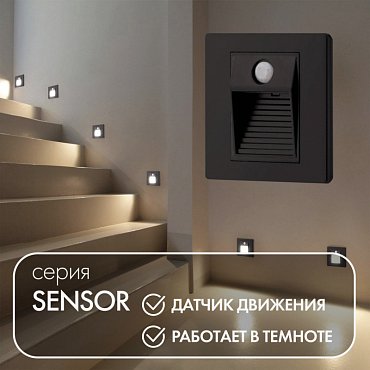 Подсветка для лестниц и ступеней Sensor DK1020-BK Denkirs фото